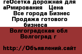 геОсетка дорожная для аРмирования › Цена ­ 1 000 - Все города Бизнес » Продажа готового бизнеса   . Волгоградская обл.,Волгоград г.